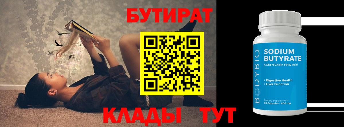 Бутират  Вход с VPN  Корсаков  Бутират BDO 33% 