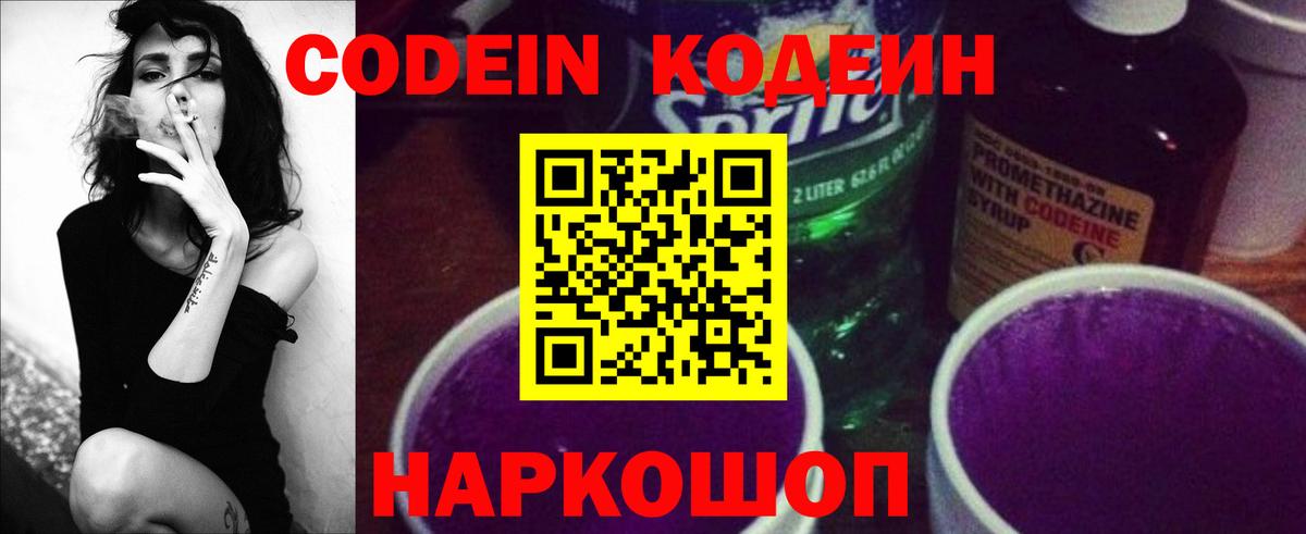 Codein напиток Lean (лин)  Вход с VPN  Корсаков 