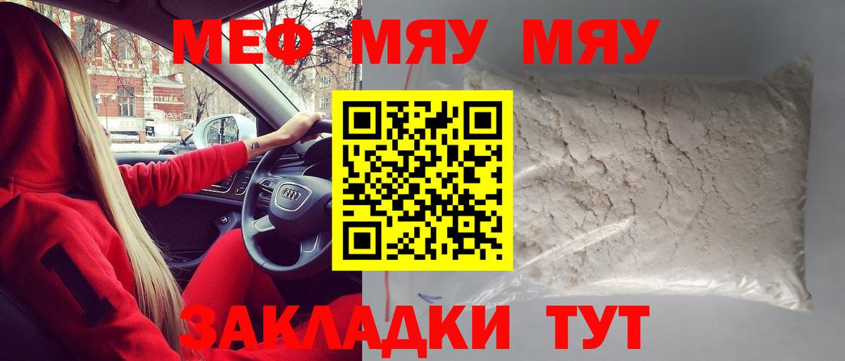 Меф мяу мяу мука Корсаков